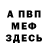 Меф VHQ Nikita Yunalaynen